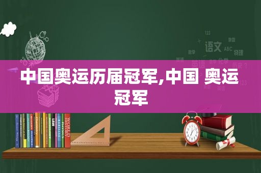 中国奥运历届冠军,中国 奥运 冠军