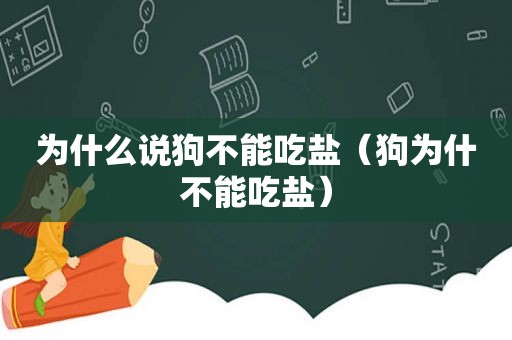 为什么说狗不能吃盐（狗为什不能吃盐）