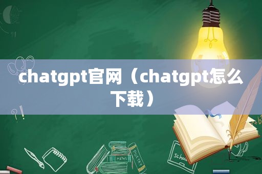 chatgpt官网（chatgpt怎么下载）