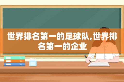 世界排名第一的足球队,世界排名第一的企业