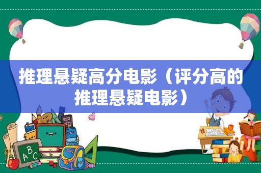 推理悬疑高分电影（评分高的推理悬疑电影）