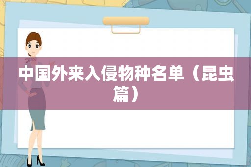 中国外来入侵物种名单（昆虫篇）  第1张