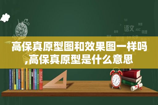 高保真原型图和效果图一样吗,高保真原型是什么意思