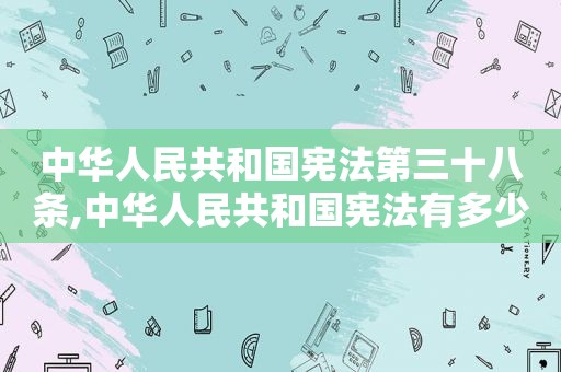 中华人民共和国宪法第三十八条,中华人民共和国宪法有多少条