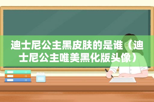 迪士尼公主黑皮肤的是谁（迪士尼公主唯美黑化版头像）