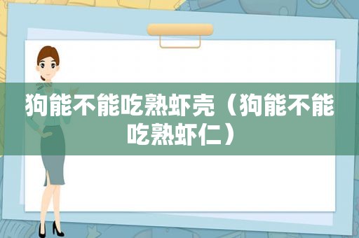 狗能不能吃熟虾壳（狗能不能吃熟虾仁）