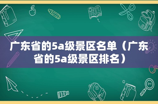 广东省的5a级景区名单（广东省的5a级景区排名）