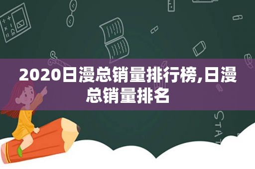 2020日漫总销量排行榜,日漫总销量排名