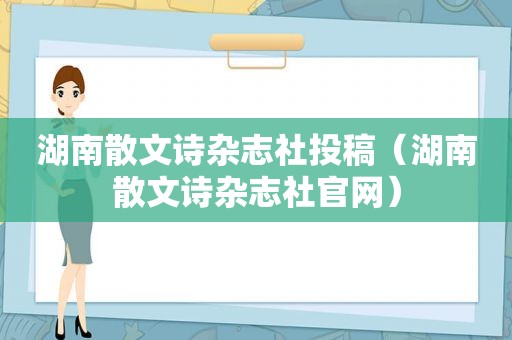 湖南散文诗杂志社投稿（湖南散文诗杂志社官网）