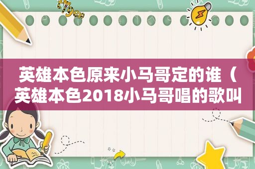 英雄本色原来小马哥定的谁（英雄本色2018小马哥唱的歌叫什么）