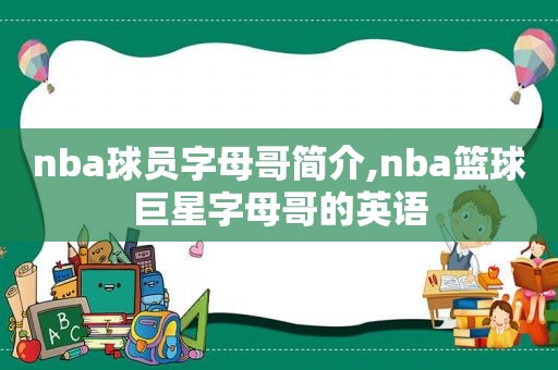 nba球员字母哥简介,nba篮球巨星字母哥的英语