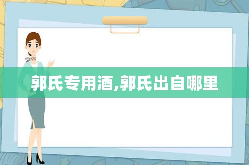 郭氏专用酒,郭氏出自哪里