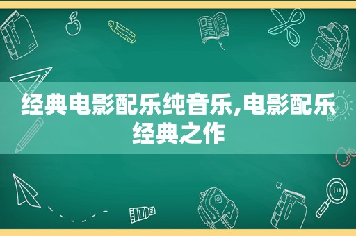 经典电影配乐纯音乐,电影配乐经典之作  第1张