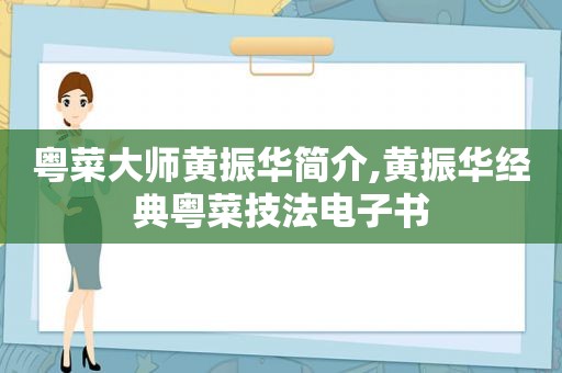 粤菜大师黄振华简介,黄振华经典粤菜技法电子书