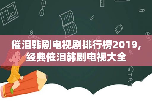 催泪韩剧电视剧排行榜2019,经典催泪韩剧电视大全