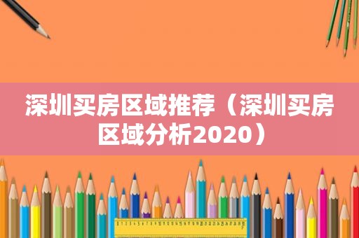 深圳买房区域推荐（深圳买房区域分析2020）