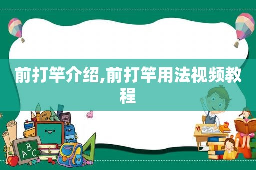 前打竿介绍,前打竿用法视频教程