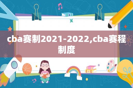 cba赛制2021-2022,cba赛程制度