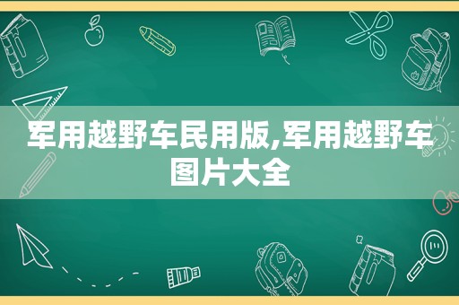 军用越野车民用版,军用越野车图片大全