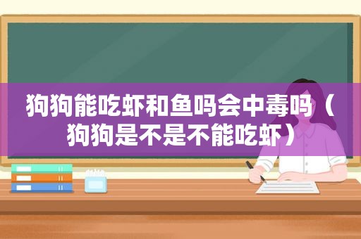 狗狗能吃虾和鱼吗会中毒吗（狗狗是不是不能吃虾）