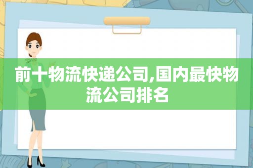 前十物流快递公司,国内最快物流公司排名