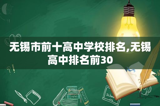 无锡市前十高中学校排名,无锡高中排名前30