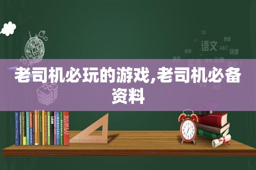  *** 必玩的游戏, *** 必备资料