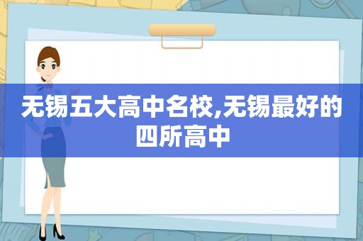 无锡五大高中名校,无锡最好的四所高中