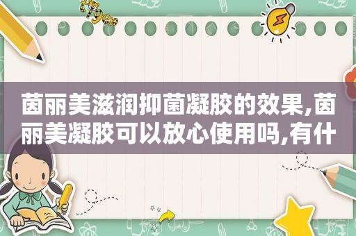 茵丽美滋润抑菌凝胶的效果,茵丽美凝胶可以放心使用吗,有什么效果