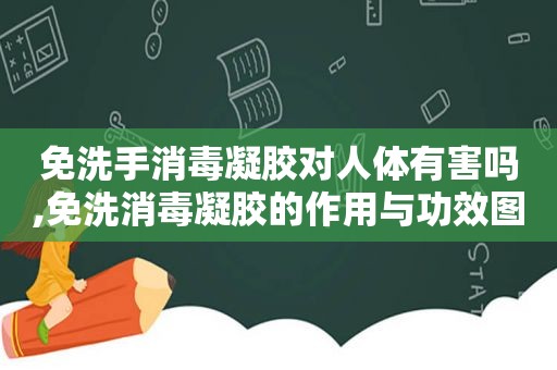 免洗手消毒凝胶对人体有害吗,免洗消毒凝胶的作用与功效图片  第1张