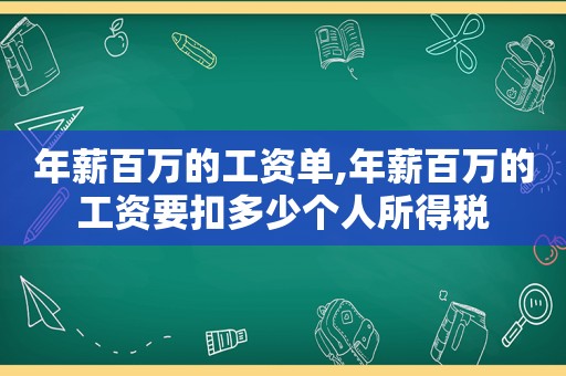 年薪百万的工资单,年薪百万的工资要扣多少个人所得税