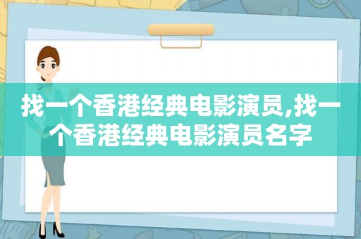 找一个香港经典电影演员,找一个香港经典电影演员名字