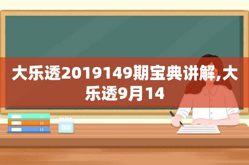 大乐透2019149期宝典讲解,大乐透9月14