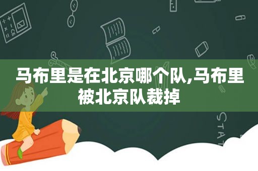 马布里是在北京哪个队,马布里被北京队裁掉