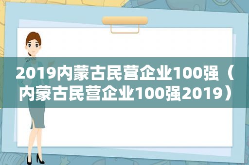 2019内蒙古民营企业100强（内蒙古民营企业100强2019）