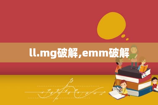 ll.mg绿色,emm绿色