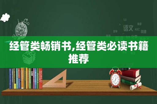 经管类畅销书,经管类必读书籍推荐