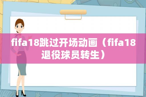 fifa18跳过开场动画（fifa18退役球员转生）  第1张