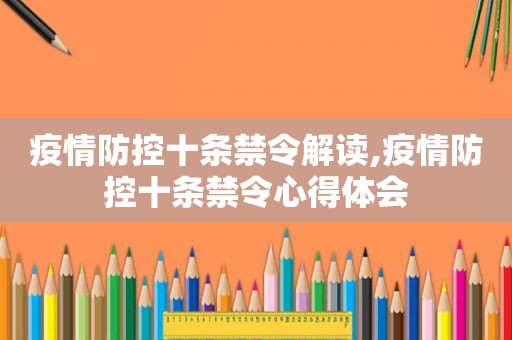 疫情防控十条禁令解读,疫情防控十条禁令心得体会