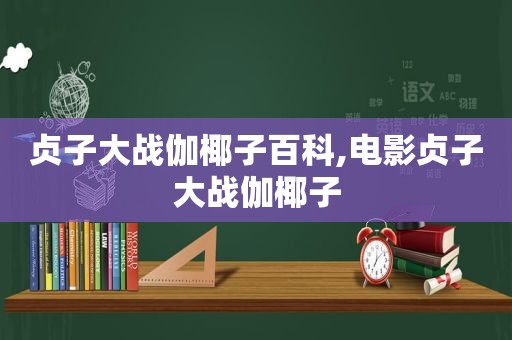 贞子大战伽椰子百科,电影贞子大战伽椰子