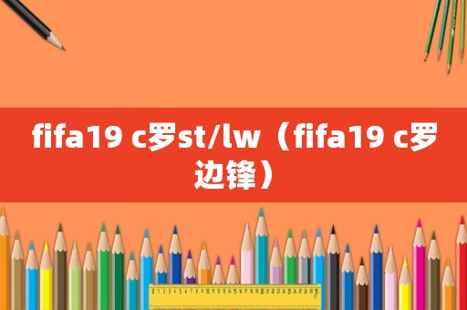 fifa19 c罗st/lw（fifa19 c罗边锋）