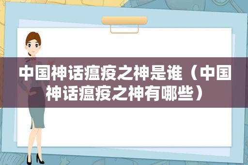 中国神话瘟疫之神是谁（中国神话瘟疫之神有哪些）