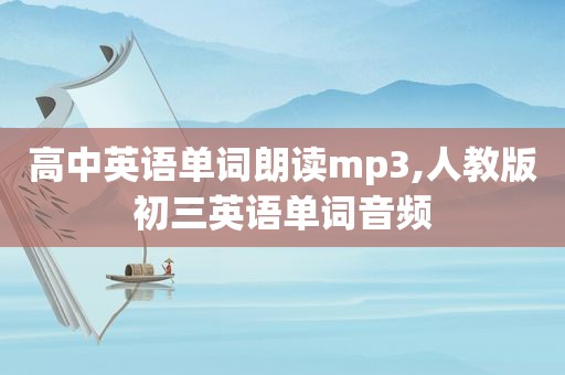 高中英语单词朗读mp3,人教版初三英语单词音频