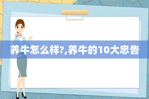 养牛怎么样?,养牛的10大忠告