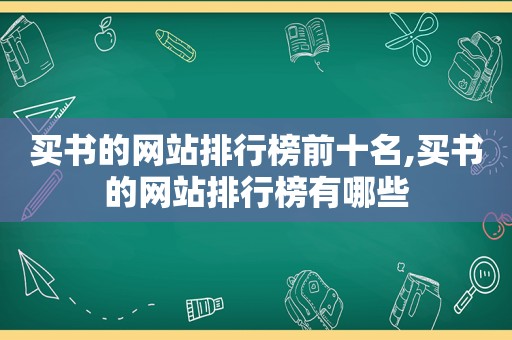 买书的网站排行榜前十名,买书的网站排行榜有哪些