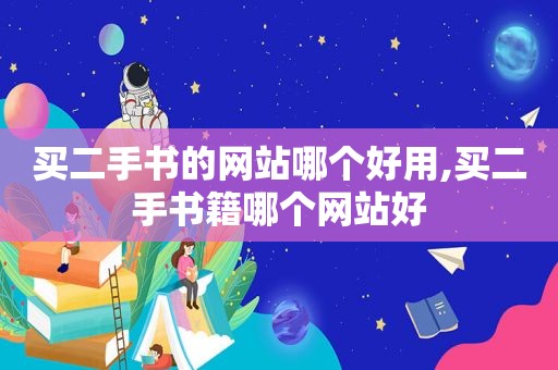 买二手书的网站哪个好用,买二手书籍哪个网站好