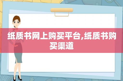 纸质书网上购买平台,纸质书购买渠道  第1张