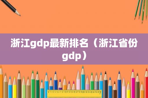 浙江gdp最新排名（浙江省份gdp）