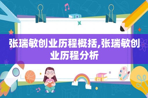 张瑞敏创业历程概括,张瑞敏创业历程分析