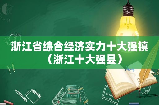 浙江省综合经济实力十大强镇（浙江十大强县）